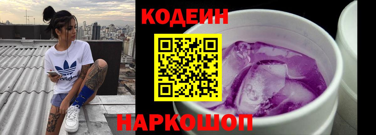 Codein Purple Drank  Вход с VPN  Удомля 