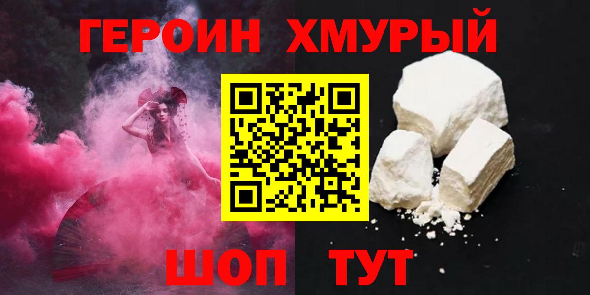 Удомля  ГЕРОИН  Вход с VPN  Героин хмурый 